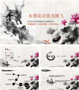 水墨书情龙腾飞天PPT模板